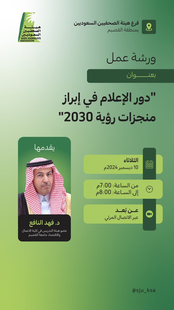 sju_ksa's tweet photo. فرع هيئة الصحفيين السعوديين بمنطقة القصيم ينفِّذ ورشة عمل بعنوان: "دور الإعلام في إبراز منجزات رؤية 2030"

🗓 التاريخ: الثلاثاء، 10 ديسمبر 2024م
🕖 الوقت: من الساعة 7:00 مساءً إلى الساعة 8:00 مساءً

🎤 المحاضر:
د. فهد سليمان النافع
عضو هيئة التدريس في كلية الأعمال والاقتصاد، جامعة القصيم

🌐 طريقة المشاركة:
عن بُعد عبر الاتصال المرئي

📋 رابط التسجيل:
https://t.co/YbiZvnQJTz

ملاحظة: يُنصح بالتسجيل المبكر لتأكيد الحضور.