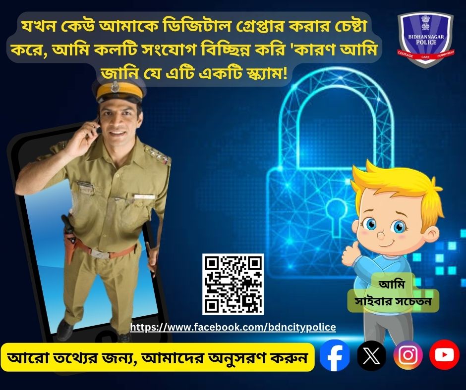 bidhannagarpc's tweet photo. যদি কোন ব্যক্তি কল করে বলে যে, আপনি #DigitalArrest-এর অধীনে আছেন, তাহলে শান্ত হন। আতঙ্কিত না হয়ে, কলটি সংযোগ বিচ্ছিন্ন করুন এবং 1930 / https://t.co/PyZn0Blr4h -এ সাইবার ক্রাইম এর রিপোর্ট করুন।
#CyberSafety #CyberAwareness #CyberFraud #SafeDigital #Cybercrime #yoursbdnpc https://t.co/EQdUWNa2Ae