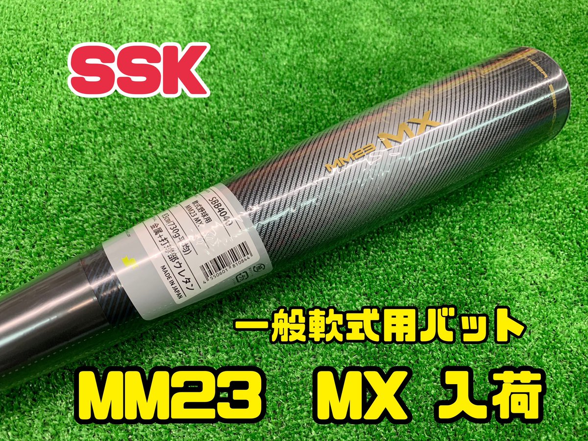 SSK MM23MX 軟式バット 83cm 730g 軟式バット 83cm 野球バット 一般の