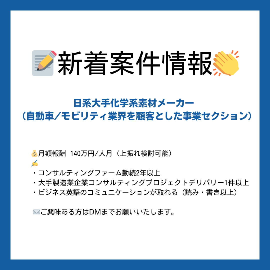 【📝新着案件情報👏】
〈日系大手化学系素材メーカー（自動車/モビリティ業界を顧客とした事業セクション）〉

💰月額報酬　
140万円/人月（上振れ検討可能）

✍️詳細は画像をご覧ください！

✉️ご興味がある方はDMまでお願いいたします。

#エンジニア #フリーランス #ITコンサル #コンサルタント