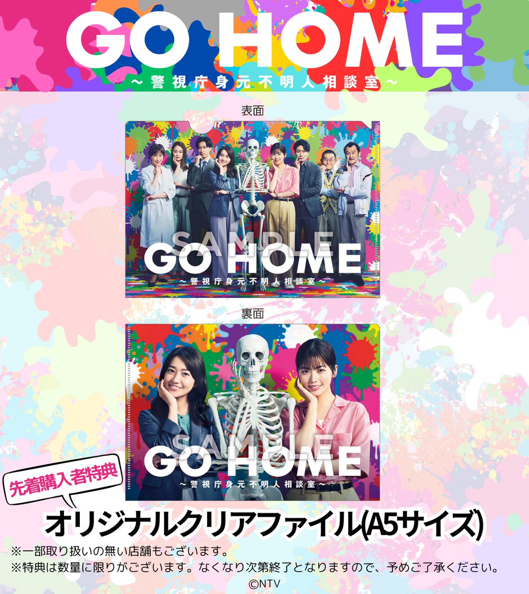 GO HOME〜警視庁身元不明人相談室〜【公式】日テレ 土ドラ9