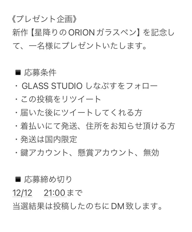 ryota_namiki's tweet photo. 《プレゼント企画》
新作【星降りのORIONガラスペン】の完成を記念し、一名様にプレゼント致します。
詳細は画像にて

多くの方に作品を知って頂きたく初めてのプレゼント企画を開催します！
皆様よろしくお願い致します。
（至らない点があったらすみません💦）

#ガラスペン  #glassstudioしなぷす https://t.co/q8lywqsGFX