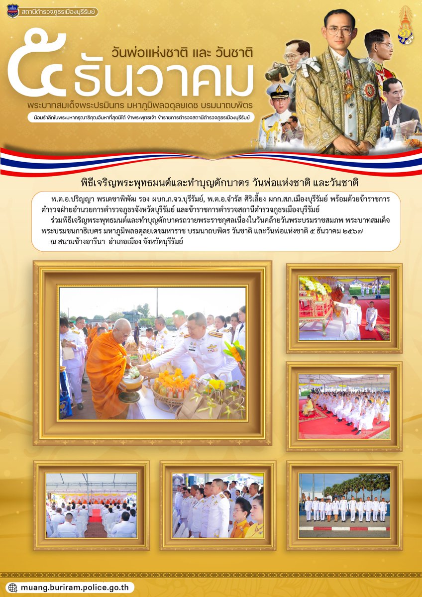 พิธีเจริญพระพุทธมนต์และทำบุญตักบาตรถวายพระราชกุศลเนื่องในวันคล้ายวันพระบรมราชสมภพ พระบาทสมเด็จพระบรมชนกาธิเบศร มหาภูมิพลอดุลยเดชมหาราช บรมนาถบพิตร วันชาติ และวันพ่อแห่งชาติ 5 ธันวาคม 2567