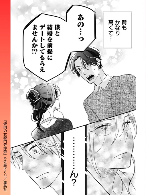 //
傷心の赤奈にモテ期到来!?
\\

#焼肉の女綾門寺赤奈 【第2話】
悩みを忘れるぐらい忙しく働く赤奈に、イケメンからの突然の告白! 新たな出会いで最高の幸せが訪れる…はず!?

1話試し読みはコチラから!
🔗https://t.co/R90Jg4jxGE

#佐藤ざくり #集英社 