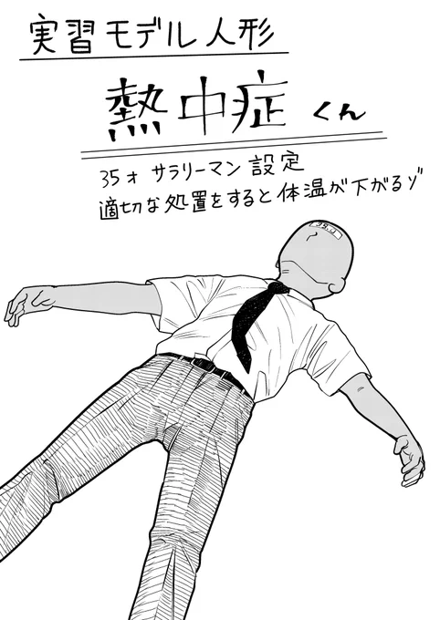 29話更新!先読み分はお休みです!
実習モデル人形熱中症くん

https://t.co/9RHV9eKKXL 