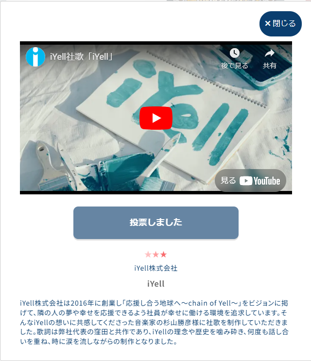 iYell_'s tweet photo. 【投票のお願い】
#社歌コンテスト2025 に弊社の『iYell』を応募しております✨
1ブラウザにつき1日1回投票可能です💡
（投票期間は12/13（金）17:00まで） 
投票はこちら➤https://t.co/D8pzcKmLXZ

皆さんのおかげで、人気のバロメーターである星マークが3つに☆
応援、本当にありがとうございます🫶 https://t.co/yHIU0HOZoI