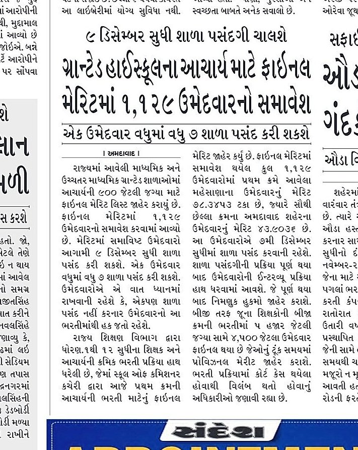 hardev_vala's tweet photo. આચાર્યની ભરતીનું ફાઇનલ મેરીટ જાહેર થઈ ગયું છે.9 ડિસેમ્બર સુધુ શાળા પસંદગી.
-જુના શિક્ષક ભરતી માટેની પ્રક્રિયા પણ ટૂંક સમયમાં આગળ વધશે.
-કોર્ટ કેસનાં કારણે ભરતી પ્રક્રિયામા વિલંબ થતો હોવાનું કારણ સામે આવ્યું.
#Teacher #Hmat #oldTeacher https://t.co/4NPDBedRWD