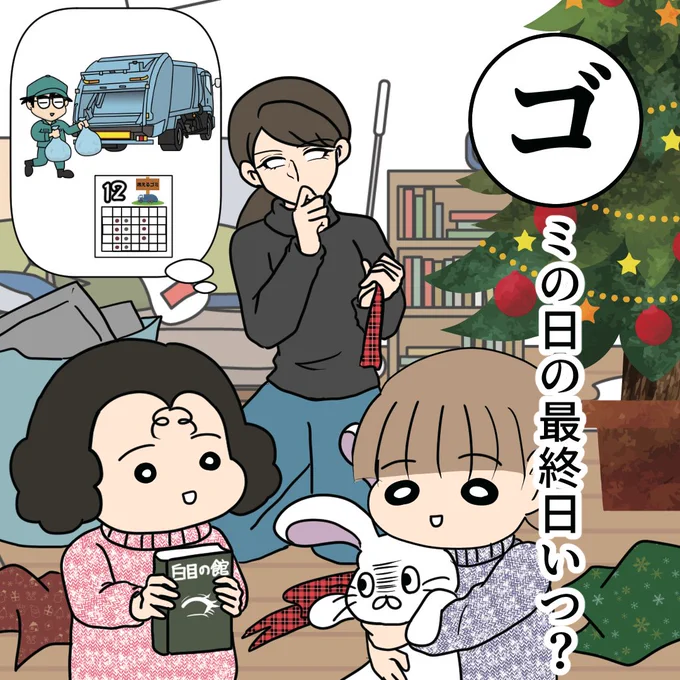 12月のリマインドカレンダー
#白目カルタ

「ゴミの日の最終日いつ?」
クリスマスプレゼント
大掃除
年末セール
帰省準備

たくさんゴミが出るかと思います
粗大ゴミ、燃えないゴミ
それぞれ最終日をチェック! 