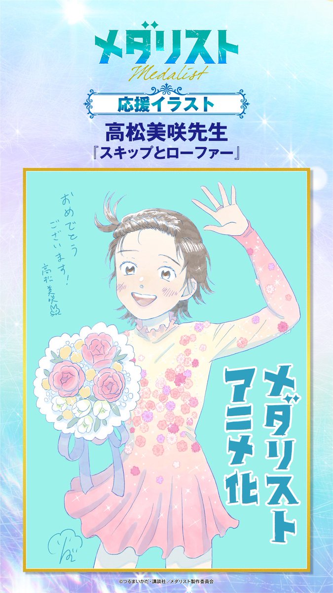✧₊ 『 #メダリスト 』応援企画 ₊✧ 豪華作家陣による✨応援イラスト
