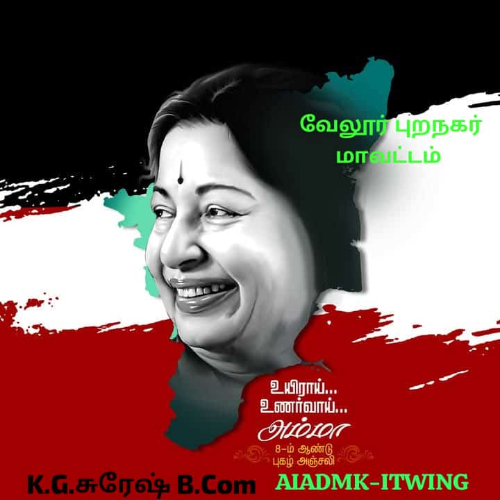 மக்களால் நான், மக்களுக்காகவே நான், என்று தவ வாழ்வு வாழ்ந்த எங்கள் இதய தெய்வம் புரட்சித்தலைவி மாண்புமிகு அம்மா அவர்களின் எட்டாம் ஆண்டு நினைவு நாளில்,புரட்சித்தலைவி அம்மா அவர்களின் தியாகங்களையும், பெரும் புகழையும் நினைவு கூர்ந்து வணங்குகிறேன்.