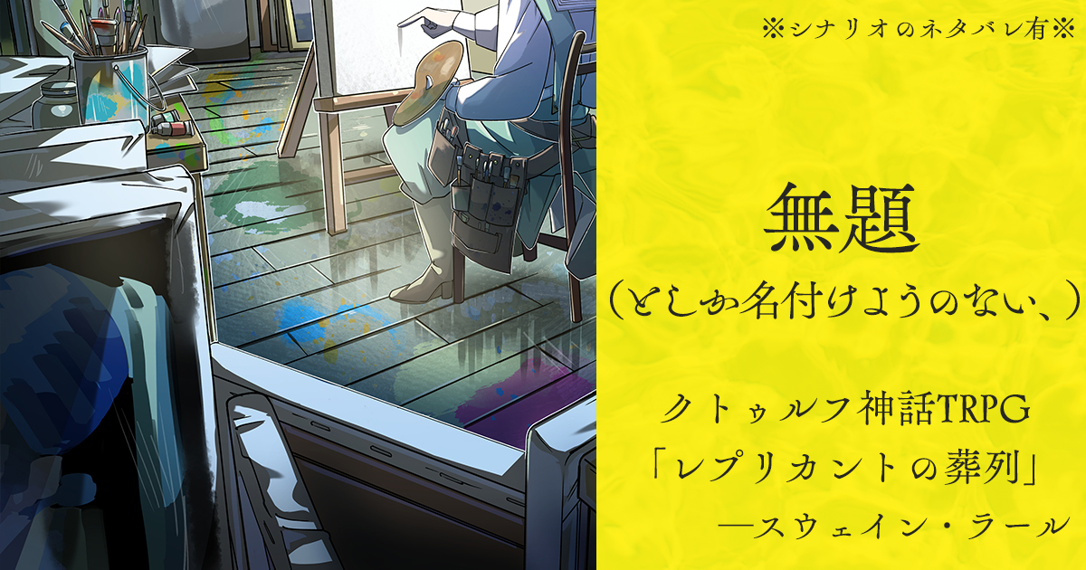 📢FANBOX更新!
・イエ・ニクト 誰でも読めます!
└https://t.co/YafftG2oap
・スウェイン・ラール 支援者公開!※CoCシナリオ「レプリカントの葬列」のネタバレを含みます※
└https://t.co/AVFqMlRIIw