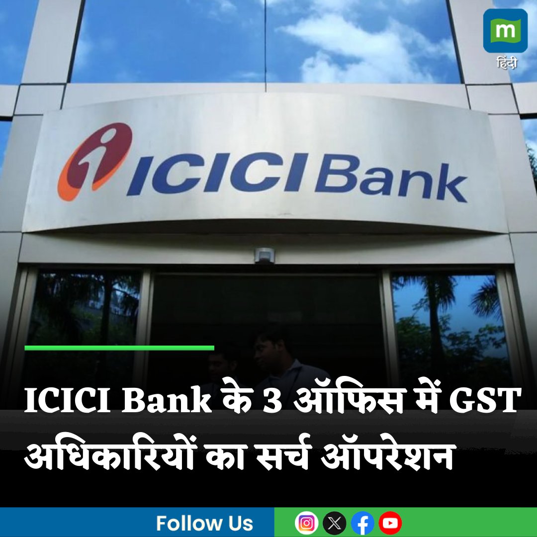 MoneycontrolH's tweet photo. #ICICIBank के 3 ऑफिस में GST अधिकारियों ने शुरू किया सर्च ऑपरेशन, शेयर फ्लैट लेवल पर
https://t.co/1SQ7uo8KkD
#GST #GSTAuthorities #search #moneycontrol https://t.co/cfoSUNGWDw