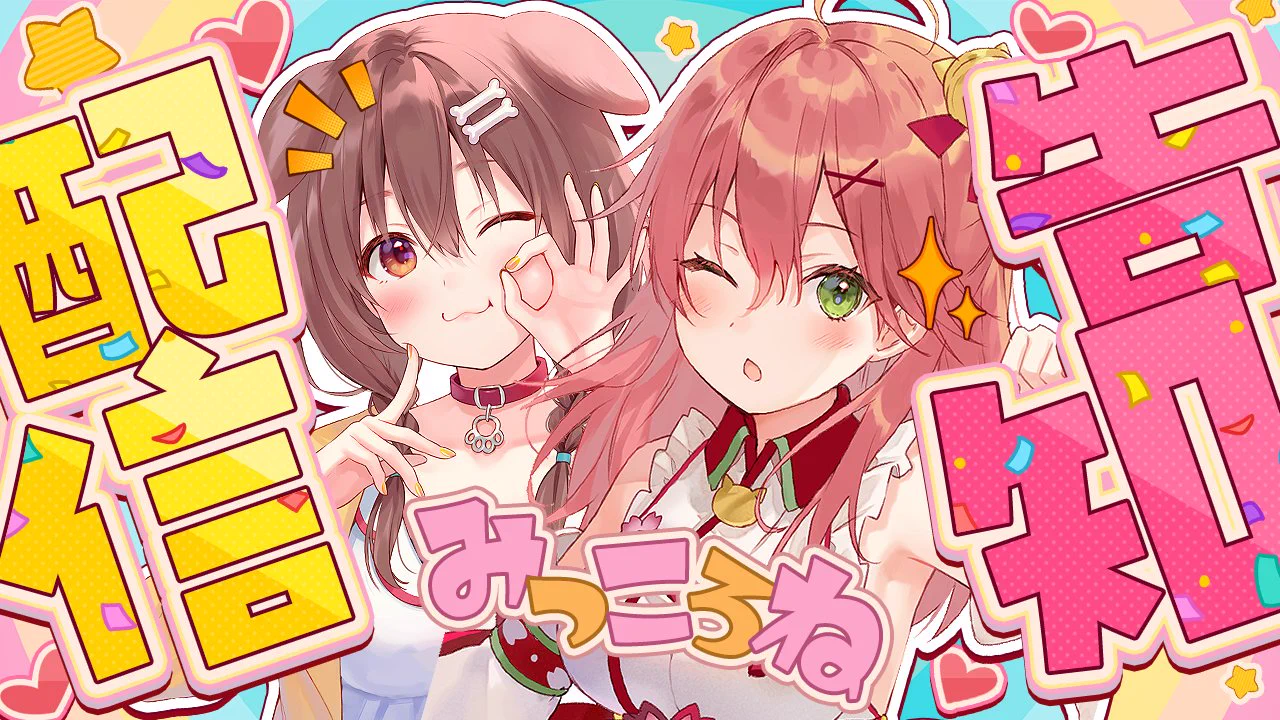 さくらみこ 戌神ころね ヴァイス2枚 わしゃがなTV on X: 