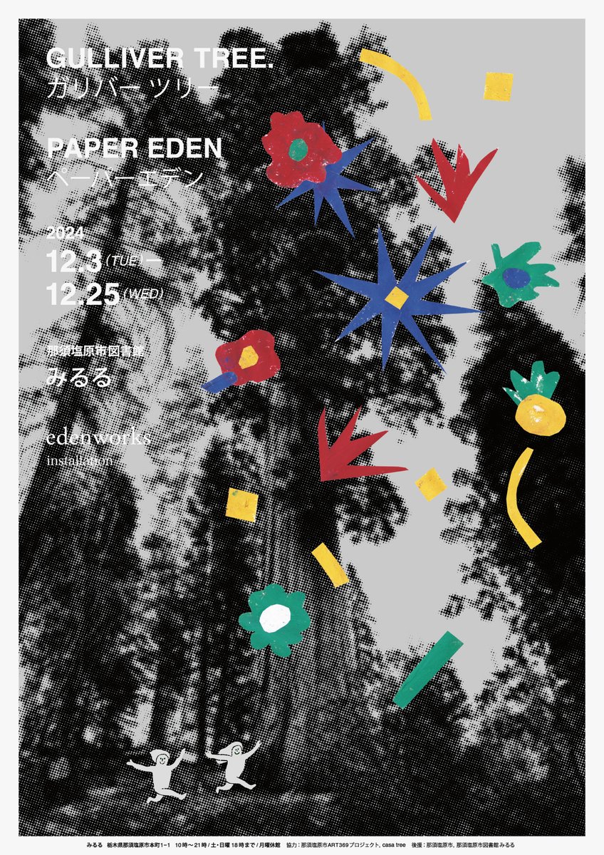 NasushiobaraCit's tweet photo. 【12/3(火)〜25(水)】
「GULLIVER TREE./PAPER EDEN」
市図書館みるるに巨大なXmasツリーが登場🎄
✨紙でお花を作るワークショップも開催✨
https://t.co/lG65TXTdha
想いを込めた紙のお花でモミの木を彩りましょう！💐
#那須塩原 #みるる #ART369 #篠崎恵美 #クリスマス #edenworks https://t.co/C5rfDqI0oC