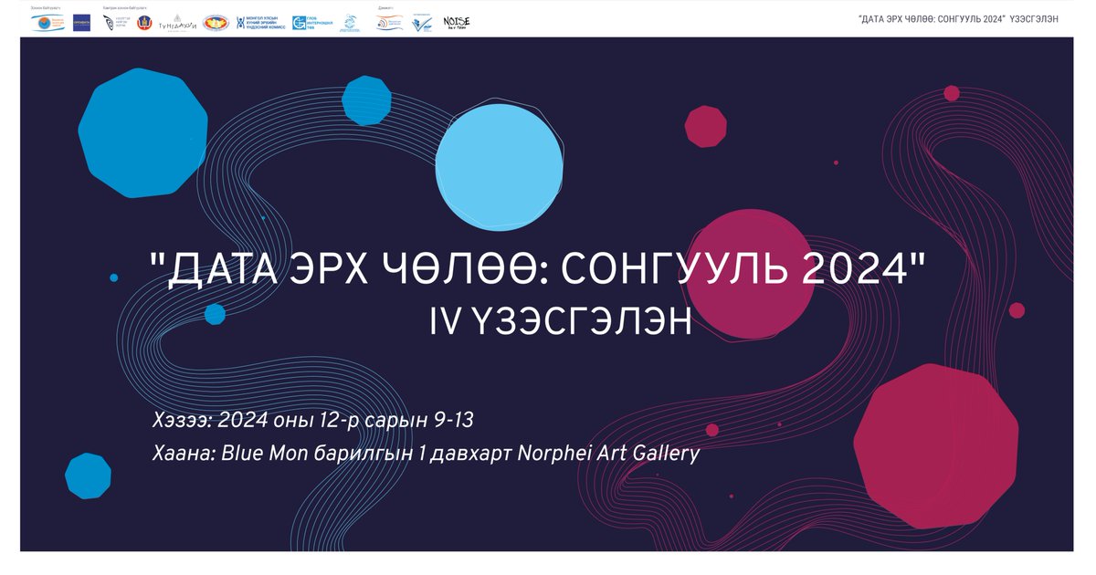 YouthPolicyWtch's tweet photo. Сонгуулиа дүгнэцгээх үү?
"ДАТА ЭРХ ЧӨЛӨӨ: СОНГУУЛЬ 2024" сэдвийн хүрээнд 2024 оны 12 сарын 9-13 хооронд Norphei Art галлерейд зохион байгуулна.
Үзэсгэлэнгээр  2024 оны УИХ-ын сонгуулийн эргэн тойрныг хамарсан, тэдгээрийн онцлох датануудыг сонгон, танилцуулахаар бэлтгэж байна. https://t.co/EP4hJVm2MG