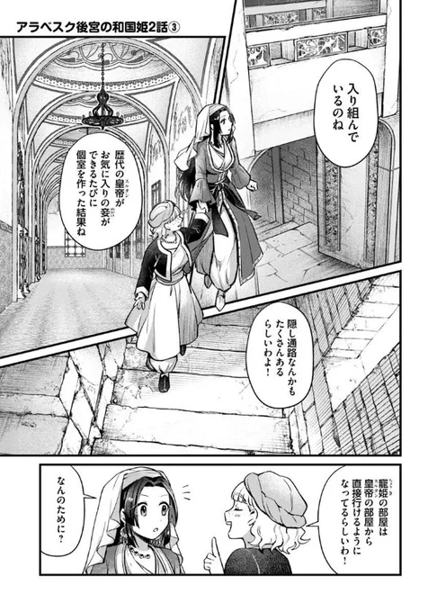『#アラベスク後宮の和国姫』最新話更新されました✨

ハレムの中が入り組んでいるのには理由があって⁉✨

▼カドコミ
https://t.co/L1XCh6J9vz

▼ニコニコ静画
https://t.co/KDY96oVWjN

#FlosComic #フロースコミック 