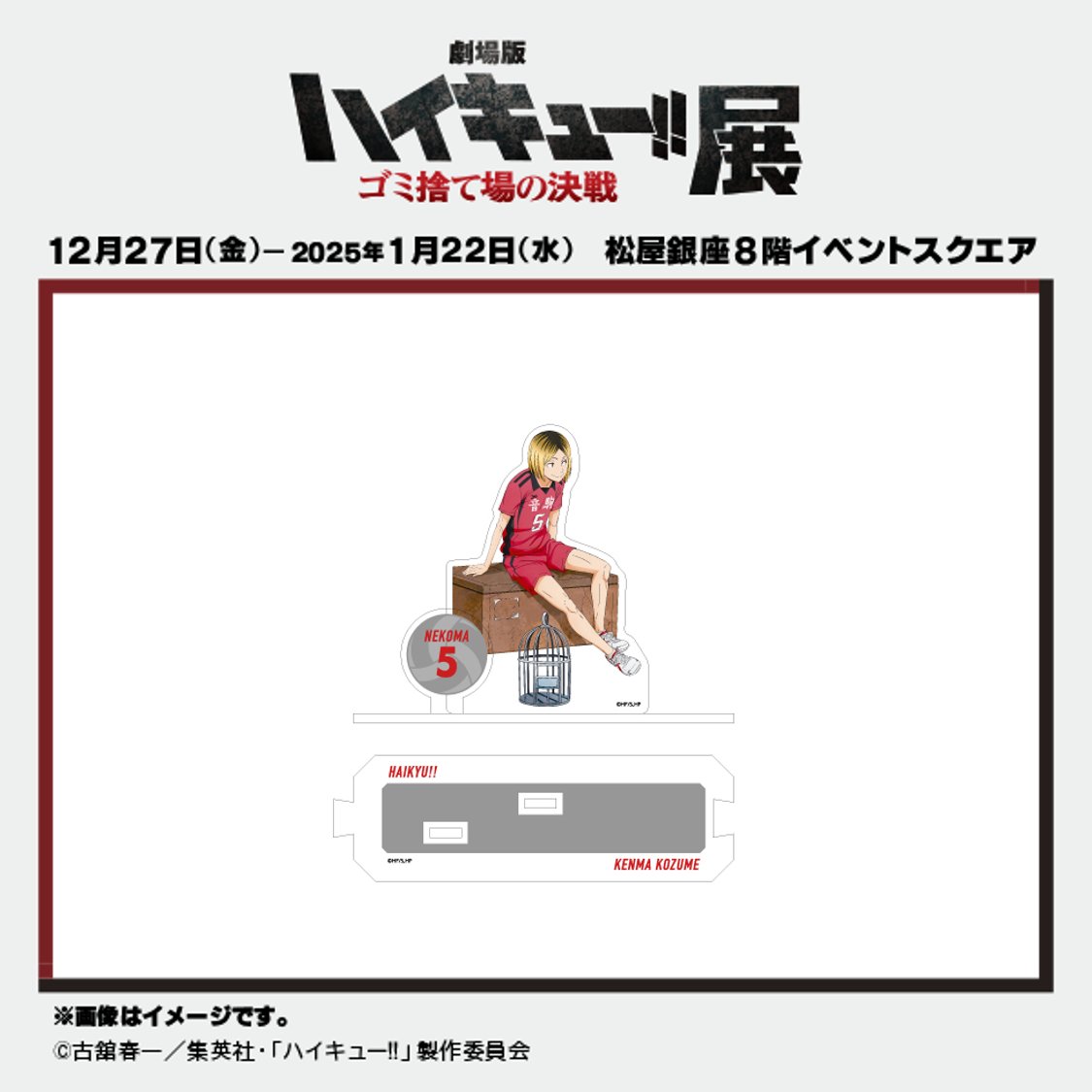 劇場版ハイキュー!! ゴミ捨て場の決戦』展グッズ情報】 『劇場版