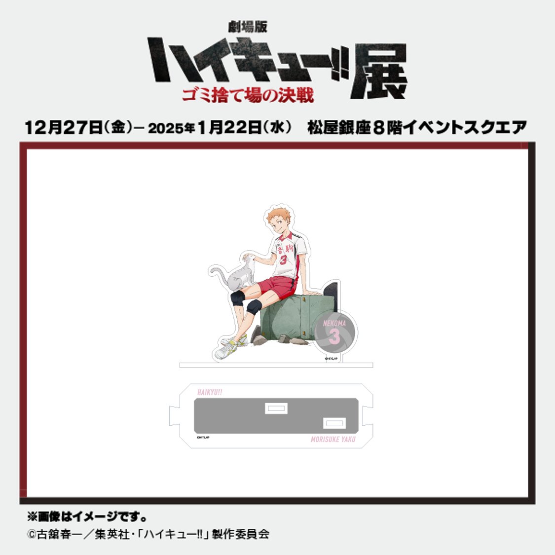 劇場版ハイキュー!! ゴミ捨て場の決戦』展 on X: 