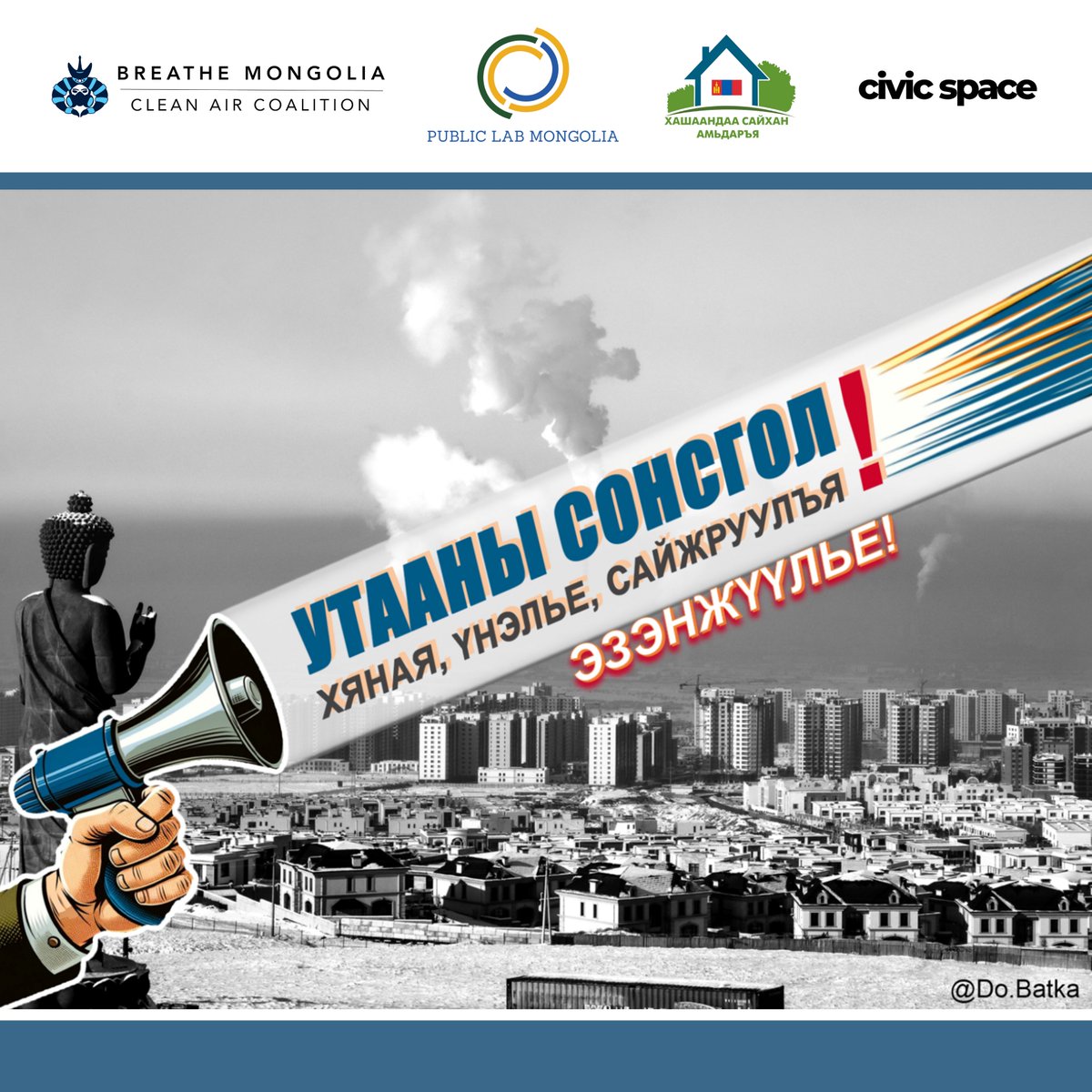 BreatheMongolia's tweet photo. @BreatheMongolia, @PublicLabMongol, Хашаандаа сайхан амьдаръя, Иргэний орон зай ТББ-ууд УТААНЫ СОНСГОЛ ХИЙЦГЭЭЕ! ТӨСВИЙН ЗАРЦУУЛАЛТАД ХЯНАЛТ, ҮНЭЛГЭЭ ХИЙЖ, САЙЖРУУЛЦГААЯ! өргөдөлд 70,000 гарын үсэг цуглуулахыг зорьж байна.

✒️ https://t.co/4tzGTmk6AU… https://t.co/OVUbOlOqr3