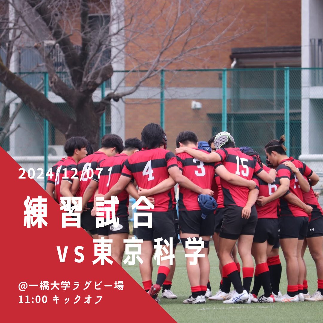 hurfc1922's tweet photo. 【練習試合のお知らせ】
12月7日(土)に行われます、練習試合についてお知らせします。
🗓12/7(土)
🆚東京科学大学
🕚11:00 К.О.
📍一橋大学ラグビー場
自由にご観戦いただけます!
公共交通機関にてご来場ください。
応援のほどよろしくお願いいたします🔥
#hurfc #一橋ラグビー部 #rugby https://t.co/Qz4eMpM2PP