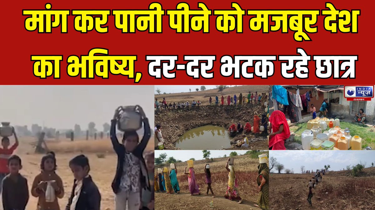 raj_indianews's tweet photo. Rajasthan News: रामदेवरा में पानी किल्लत से बच्चे परेशान, ढाणी से पानी लाने के लिए मजबूर
#rajasthannews #watercrisis #schoolstudents #ramdevranews #breakingnews #latestnews #indianews #indianewsrajasthan
#WATCH: https://t.co/p6MLJ9RH5K https://t.co/6x3Iz0nZOj