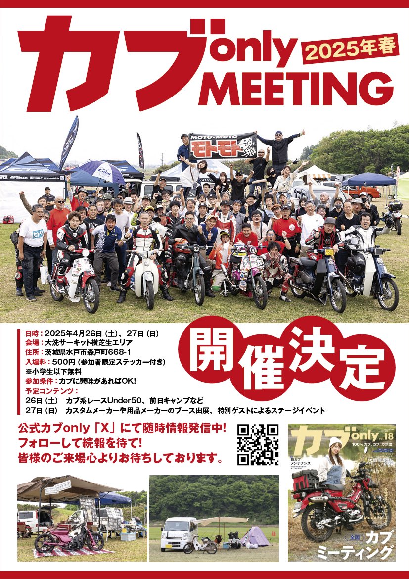 cubonly_edit's tweet photo. 今回のカブonlyでも告知しているイベント
「カブonly ミーティング」
ぜひ皆さん4/26-27は空けておいてくださいね！！ https://t.co/bfKCEyF0uF