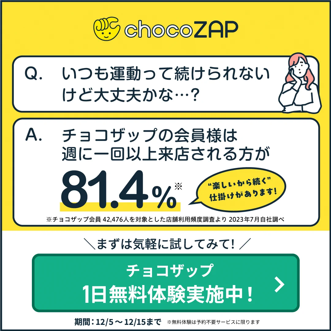 ちょっちょ♡様確認用 チョコザップ / chocoZAP 公式 в X: „1日無料体験できるとかチョコ