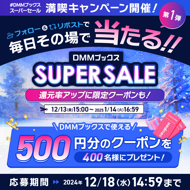 DMM_DigitalBook's tweet photo. ／
満喫キャンペーン第1弾🎊
#DMMブックススーパーセール
開催記念✨キャンペーン❗️
＼

3日目⏰

合計400名様に500円クーポンが
その場で当たる‼️📖

参加方法
1️⃣@DMM_DigitalBookをフォロー
2️⃣本投稿を12/16 14:59までにリポスト
3️⃣当選者にはその場でDMが届く

#DMMブックス