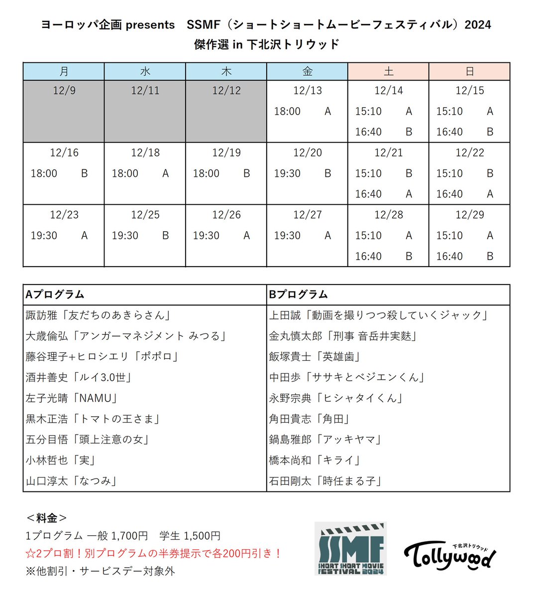 tollywooder's tweet image. 先日TOHOシネマズ日比谷で行われた本戦も大盛り上がりだった #SSMF2024 、トリウッドで上映する傑作選の上映作品が決まりました!18作品を2プログラムに分けて上映。詳しくはこちらのページをご覧下さい!
tollywood.jp/news/674fed83f…