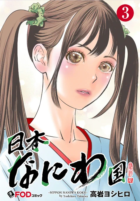 FODコミック『日本なにわ国』3話目本日更新です。よろしくお願いしますー! #FOD コミックシーモアはこちら 