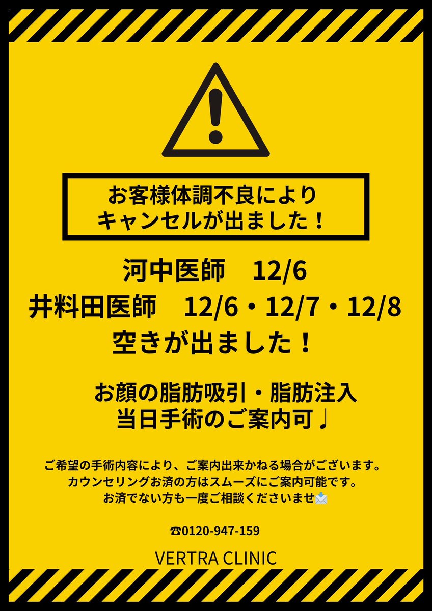 vertraclinic's tweet photo. /
⚠️お客様体調不良につきキャンセルが多くなっております😷
河中医師・井料田医師にて当日手術のご案内が可能です‼️
\

🧑🏻‍⚕️河中医師12月6日（金）
🧑🏻‍⚕️井料田医師12月6日（金）
12月7日（土）12月8日（日）

手術枠に急遽空きが出ました🙇‍♀️
ご来院時間はお問い合わせくださいませ😌
豊胸術、お身体、お顔の施術など可能な枠です。
お顔の脂肪吸引・脂肪注入は当日のご案内可能です🫧
期間限定キャンペーン価格でご案内🉑

カウンセリング済みでご希望の方もお問い合わせ下さいませ🎄

まずは一度お問合せお待ちしております。

直近の為、スムーズにやり取りが可能な方優先🍀

LINE▶︎https://t.co/A61Z97QH16
☎︎0120-947-159