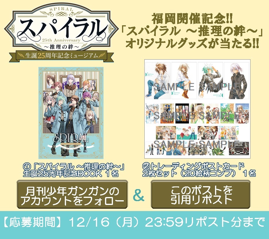 shonen_gangan's tweet photo. ／
#スパイラル ～推理の絆～
生誕25周年記念ミュージアム
開催記念RPキャンペーン✨
＼

本日12/7（土）より福岡にて開幕‼️

このアカウントをフォロー＆引用RPで
希望の賞品番号（①or②）をポストすれば応募完了♪
オリジナルグッ��が抽選で当たる🎁

https://t.co/bPNFxc4FOk
#スパイラルミュージアム