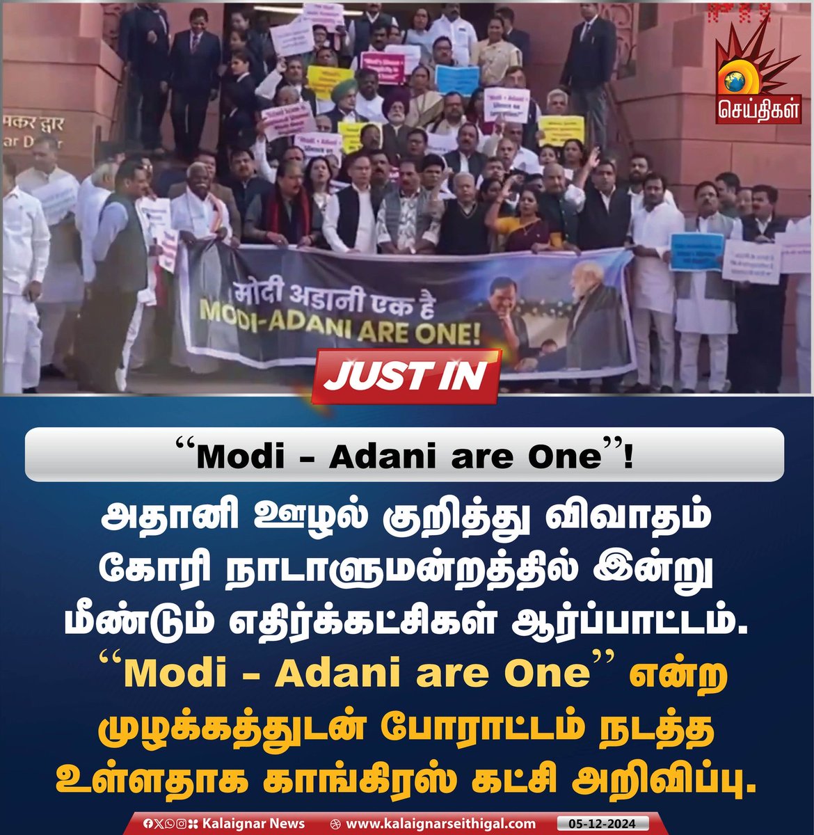 arincindia's tweet photo. “Modi - Adani are One “ !   

அதானி ஊழல் குறித்து விவாதம் கோரி நாடாளுமன்றத்தில் இன்று மீண்டும் எதிர்க்கட்சிகள் ஆர்ப்பாட்டம்.

#AdaniScam #Modi #ParliamentWinterSession #BJP #Adani #ARupdate https://t.co/nKzZdYXRUo