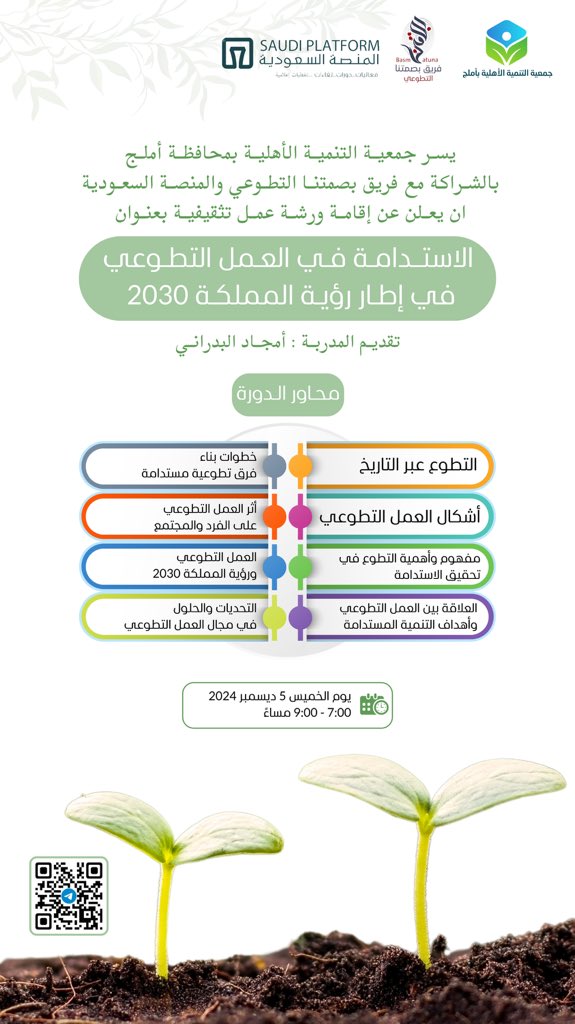 يسر جمعية التنمية الأهلية بأملج وبالشراكة مع المنصة السعودية وفريق بصمتنا التطوعي 
أن يعلن عن إقامة ورشة عمل تثقيفية بعنوان 
[ الاستــدامـة فـي العـمل التطـوعي
في إطـار رؤيـة المملكـة 2030 ] 💡
للمدربة / أمجاد البـدراني

#جمعية_التنمية_الأهلية_بأملج
#المنصة_السعودية