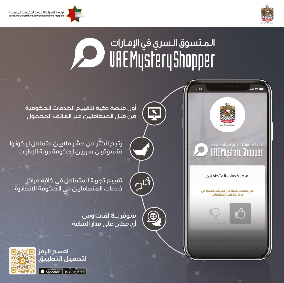 DaR_ZaYeD_74's tweet photo. ماهو المتسوق السري؟

في سنة 2020 أطلق صاحب السمو الشيخ محمد بن راشد آل مكتوم تطبيق "المتسوق السري" بهدف تعزيز دور المتعامل وتحويله إلى شريك فاعل في تطوير وتحسين الخدمات ليمثل أول منصة حكومية ذكية في العالم بثماني لغات، تتيح لكل سكان الإمارات تقييم الخدمات الحكومية باستخدام هواتفهم الذكية، ليصبح كل منهم متسوقاً سرياً

@uae_mshopper