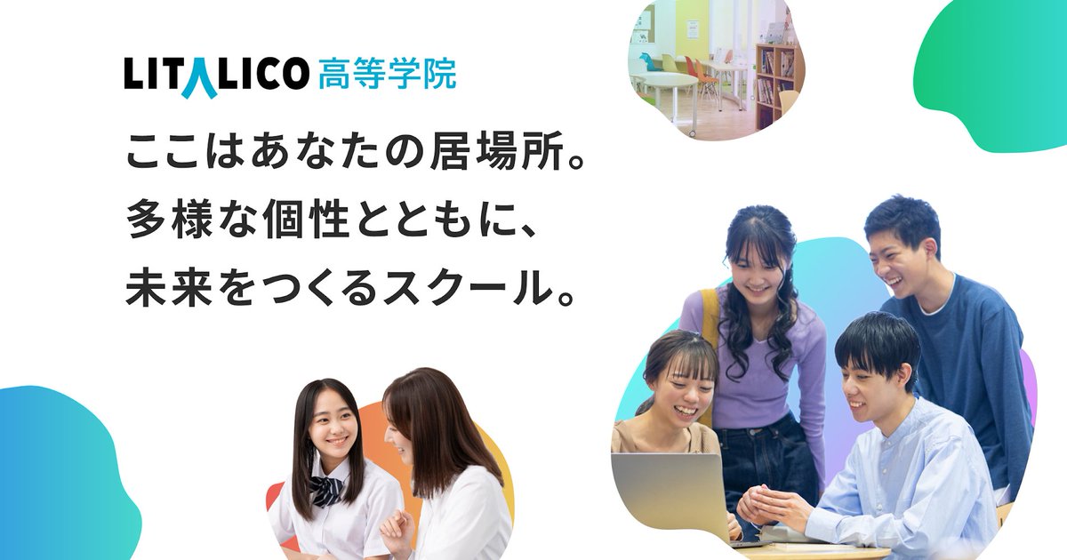 【ニュースリリースのお知らせ】
LITALICO、一人ひとりの個性に合わせた日常生活や学習・進路の支援を行う通信制高校サポート校
「LITALICO高等学院」 を2025年4月に開校
litalico.co.jp/news/4183r2ob3…