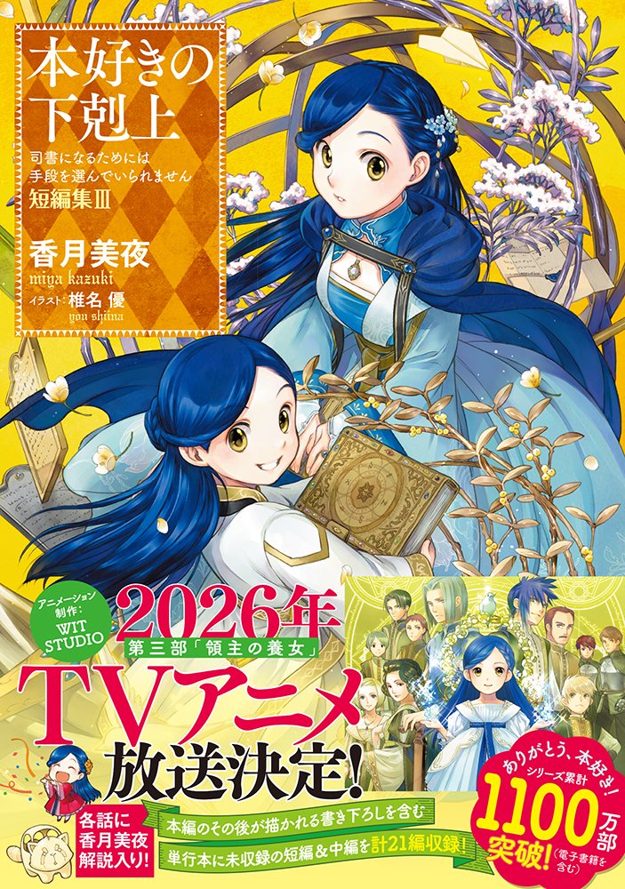 myanimelist's tweet photo. News: Honzuki no Gekokujou (Ascendance of a Bookworm) Part 3 Ryoushu no Youjo (Adopted Daughter of an Archduke) TV anime by #WIT_STUDIO airs in 2026 #本好きの下剋上 https://t.co/cbICleSc49 https://t.co/0iqSHZfQYl
