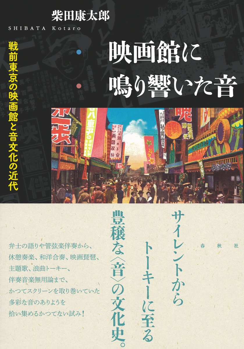 【若手研究者による著作物】東京大学｜UTokyo BiblioPlaza - 柴田康太郎 氏による自著解説『映画館に鳴り響いた音 - 戦前東京の映画と音文化の近代』を公開。

本書があつかうのは戦前の日本の映画館である。当時の音は現代の映画館から想像するのとは大きくちがっていた。
u-tokyo.ac.jp/biblioplaza/ja…