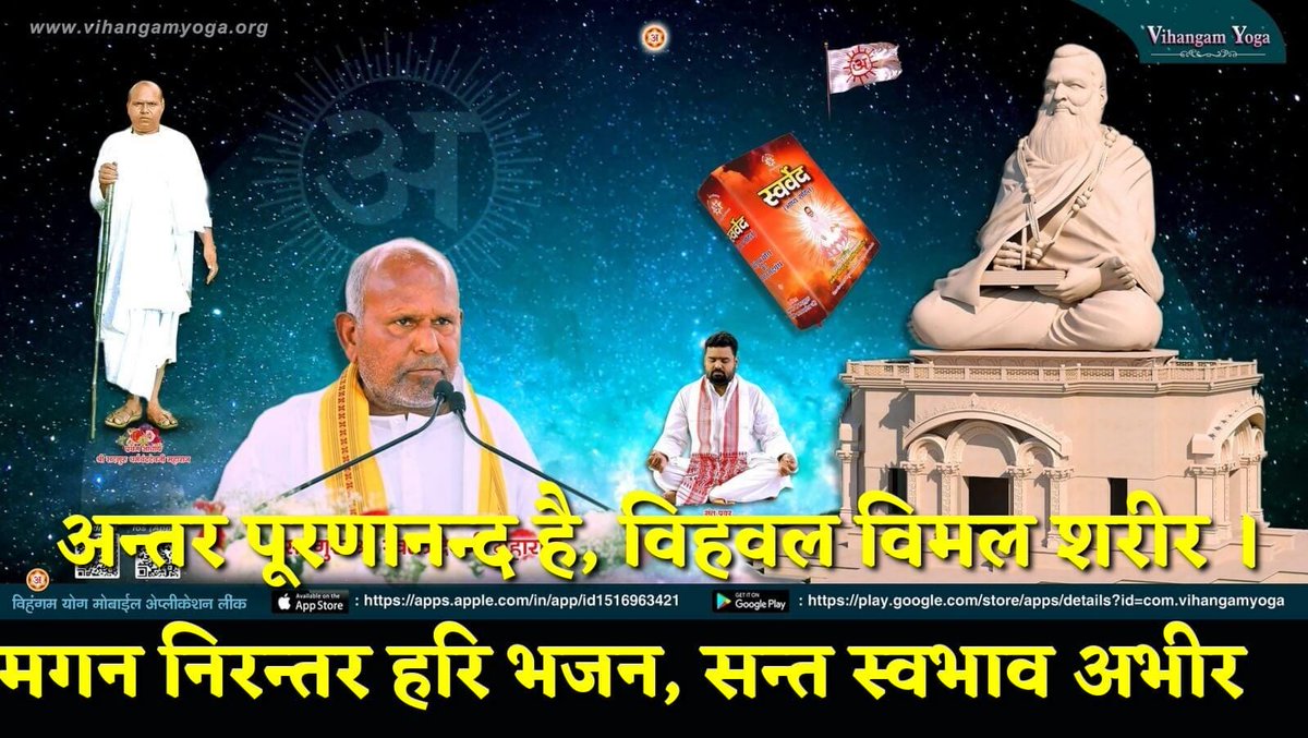 Akshay09111's tweet photo. अन्तर पूरणानन्द है, विहवल विमल शरीर।
मगन निरन्तर हरि भजन, सन्त स्वभाव अभीर ।।

सन्त अपने स्वभाव से पवित्र, क्लेशरहित होते हैं और अपने विमल शरीर के थक जाने पर भी अन्तर से पूर्णानन्द में निमग्न हो निरन्तर भजन करते रहते हैं।
🌹🙏 *जय सद्गुरु देव* 🙏🌹
#vihangamyog
#Swarved https://t.co/MwrxPYR6BB