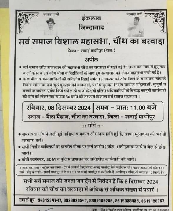 Arjun_Mehar's tweet photo. समरावता गाँव, नरेश भाई और अन्य साथियों के समर्थन में सर्व समाज की विशाल महासभा 8 दिसम्बर को सुबह 11 बजे से मेला मैदान, चौथ का बरवाड़ा (सवाई माधोपुर) में आयोजित हो रही है.! सभी से अनुरोध है कि अधिक से अधिक संख्या में पहुंचकर इस महासभा को सफल बनायें.! 

#नरेश_मीणा_को_रिहा_करो 
#समरावता_गाँव_को_न्याय_दो