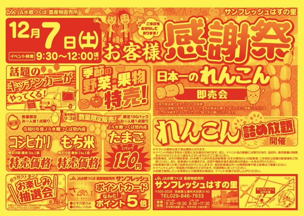 JA07734282's tweet photo. サンフレッシュはすの里　#感謝祭　で　#れんこん詰め放題　#コシヒカリ特価　など、#抽選会　も行います。ぜひご来店ください。
#ja水郷つくば　#JA水郷つくば農産物直売所 https://t.co/bJlgamBmHK