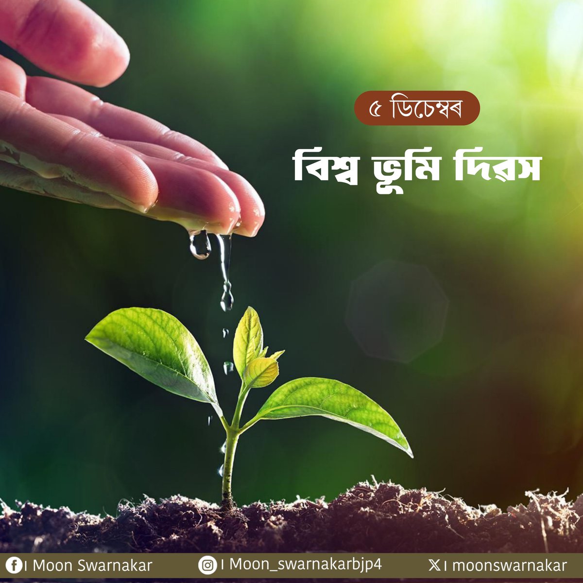 সমূহ বিশ্ববাসীক "বিশ্ব ভূমি" দিৱসৰ আন্তৰিক শুভেচ্ছা জনালোঁ 

মাটি আমাৰ সকলোৰে বাবে খাদ্যৰ উৎস। যদি জীৱৰ এই অতি গুৰুত্বপূৰ্ণ উপাদানটো সুস্থ হয় তেন্তে সকলো জীৱইহে সুস্থ হ’ব।

আহক সকলোৱে মিলি ভূমি সংৰক্ষণৰ ক্ষেত্ৰত গুৰুত্ব প্রদান কৰি এখন সুন্দৰ পৃথিৱী গঢ়ো।