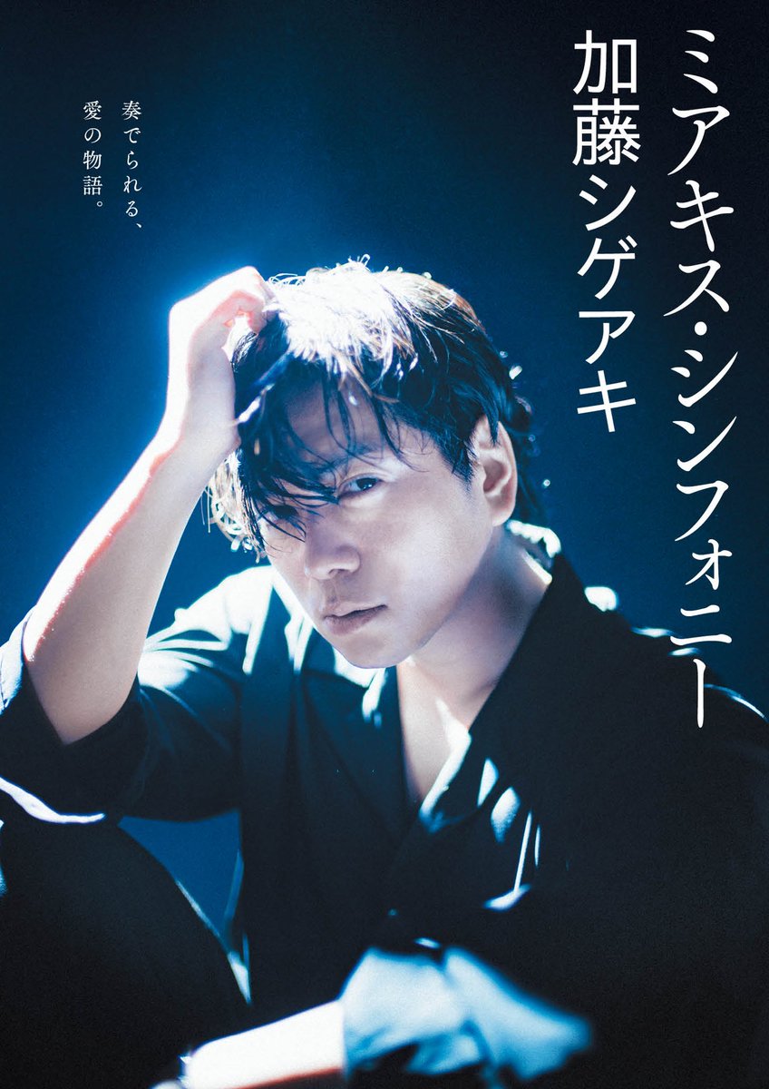 Shige_no_hitori's tweet photo. 加藤シゲアキの最新長編小説
『 ミアキス・シンフォニー』
の発売が2025年2月26日に決定しました。
anan にて連載開始してからおよそ七年。
ようやく完成しました。
愛の物語です。
多くの方に届きますように。 https://t.co/X2NKi026X7