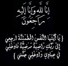 خالص العزاء وصادق المواساة للأستاذ محمد بن سليمان الطائي والأستاذ عبدالحميد الطائي في وفاة أخيهما السفير السابق أفلح بن سليمان الطائي الذي لبى نداء ربه صباح اليوم، داعيا الله تعالى أن يتغمده بواسع رحمته ويسكنه فسيح جناته ويلهم أهله وذويه الصبر والسلوان.

إنا لله وإنا إليه راجعون.
