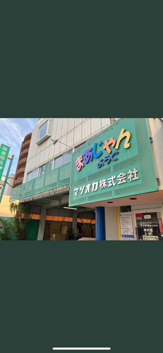ObM0k's tweet photo. 先日マツオカ株式会社様にトラじゃんスタッフでご挨拶に回らせていただきました☺️
最新の卓やトラじゃんで使ってる卓、見たこともないような卓がたくさん置いてあってとても興奮しました🤩
トラじゃんの山田会長に麻雀卓欲しいと懇願しましたが一蹴されました😭笑 https://t.co/S9V5FFsmyd