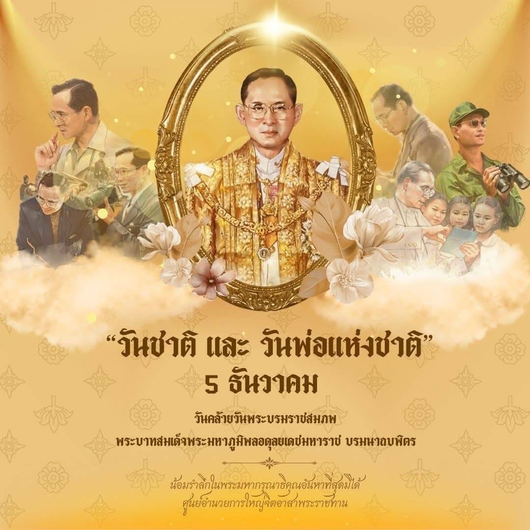 nisa_num's tweet photo. น้อมรำลึกในพระมหากรุณาธิคุณเป็นล้นพ้นอันหาที่สุดมิได้
5 ธันวาคม 2567
🙏💛
#รัชกาลที่9 #วันพ่อแห่งชาติ
#ราชวงศ์จักรี https://t.co/RbaY9iUYCa