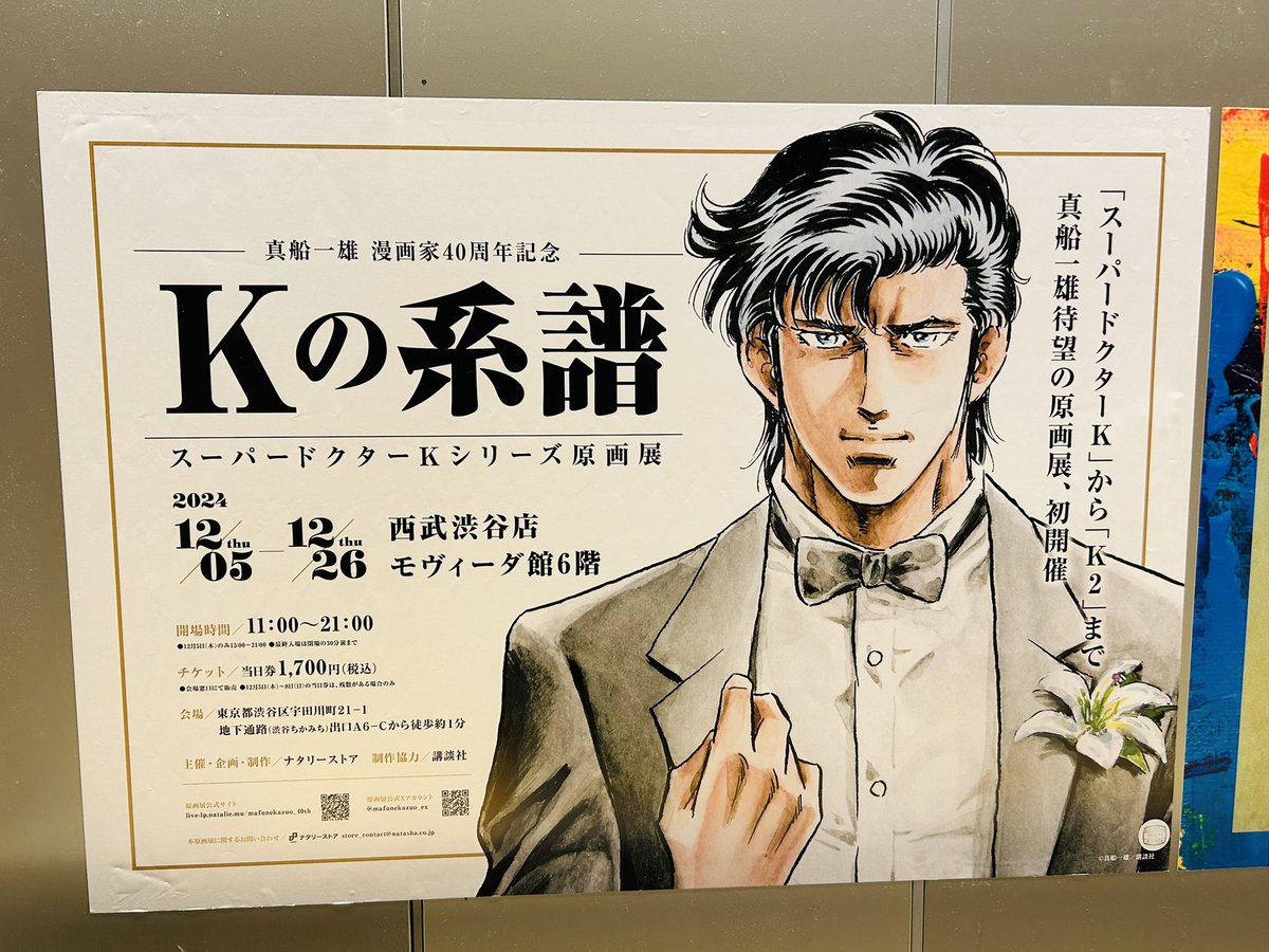 渋谷駅のKの系譜ポスター見てきた!!一人先生がっごいい!!行くぞ、会場!!楽しみ!! 
