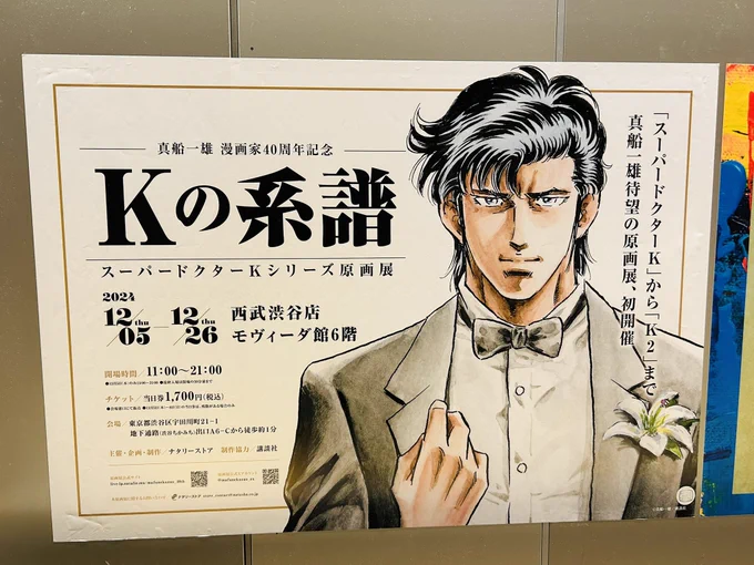 渋谷駅のKの系譜ポスター見てきた!!一人先生がっごいい!!行くぞ、会場!!楽しみ!! 