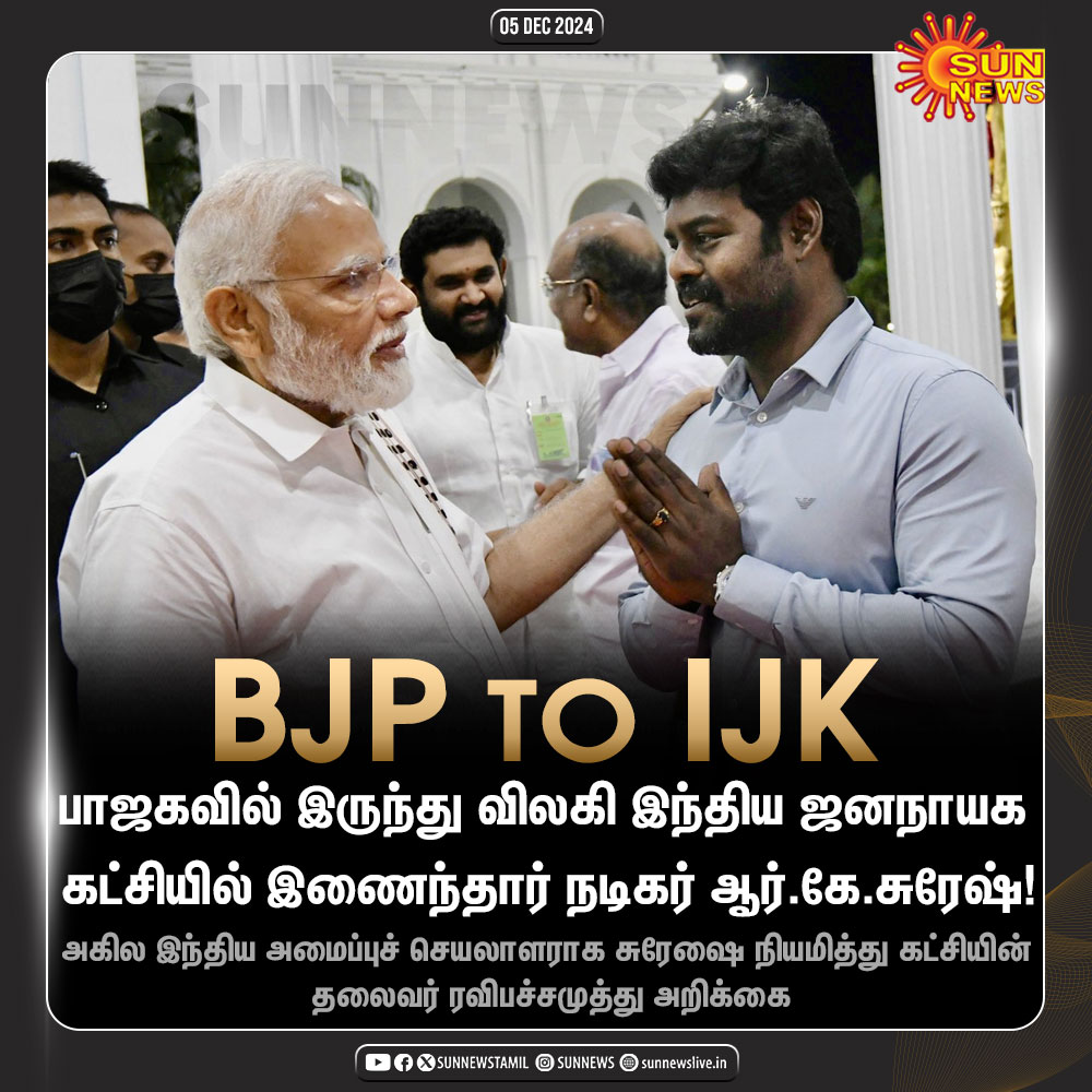 sunnewstamil's tweet image. இந்திய ஜனநாயக கட்சியில் இணைந்த நடிகர் ஆர்.கே.சுரேஷ்!

#SunNews | #RKSuresh | #BJP | #IJK