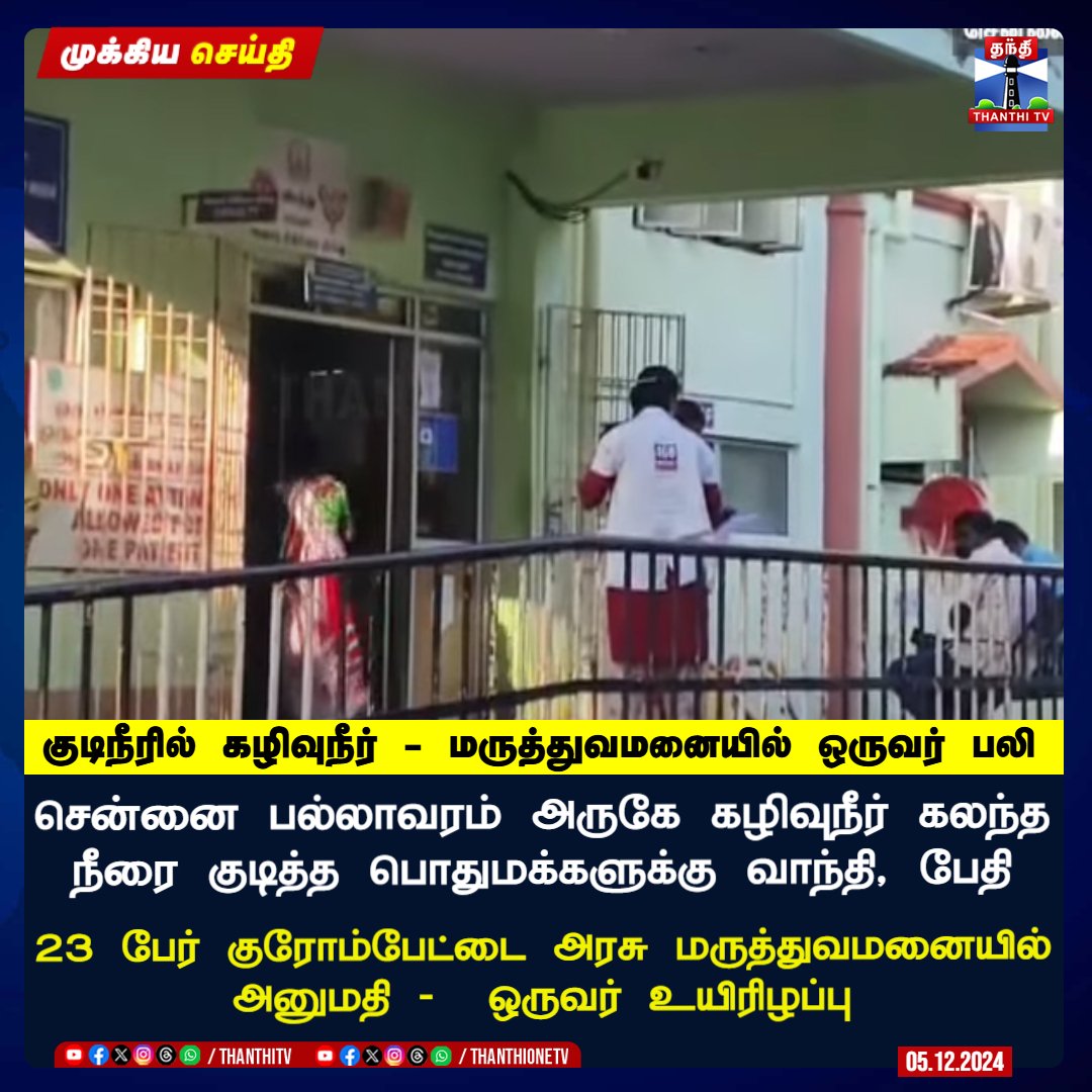 BossTVK's tweet photo. இந்த விடியா அரசால் மக்களின் உயிருக்கும் உடமைகக்கும் உத்தரவாதம் இல்லாமல் போச்சு...!!😡😡😡
#Dmkfails #Dmk #chennai #Mkst https://t.co/Ucs3VvDnV5